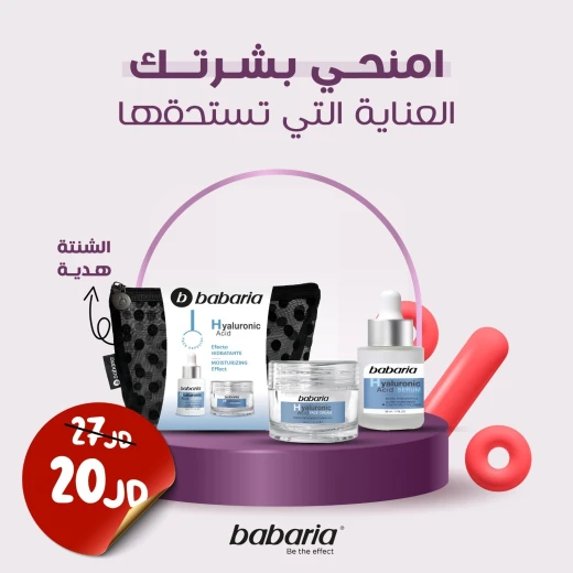 مجموعة هدايا روتين العناية بالوجه من باباريا بحمض الهيالورونيك مجموعة هدايا روتين العناية بالوجه من باباريا بحمض الهيالورونيك