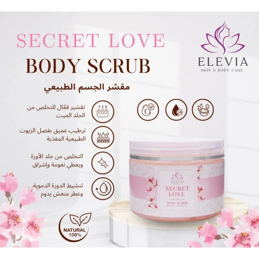 مقشر الجسم الطبيعي سيكرت لوف- ٣٥٠ مل من إليفيا  - إلفيا بيوتي - Image 5