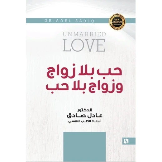 سبيل: عادل الصادق: حب بلا زواج و زواج بلا حب سبيل: عادل الصادق: حب بلا زواج و زواج بلا حب