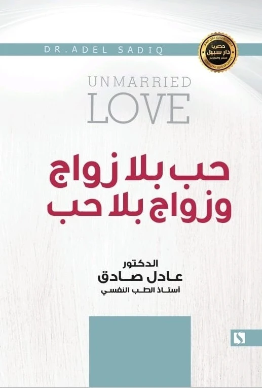 سبيل: عادل الصادق: حب بلا زواج و زواج بلا حب