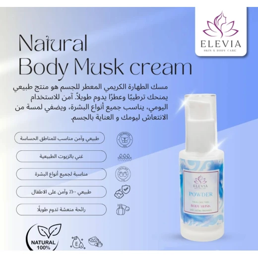 معطر الجسم الكريمي - مسك الجسم برائحة البودرة المنعشة  ٣٥ مل من الفيا بيوتي - إلفيا بيوتي - Image 3