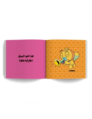 قصة الات موسيقية للأطفال, آدم ومشمش - مجموعة هيّا بنا - آدم و مشمش - Image 3