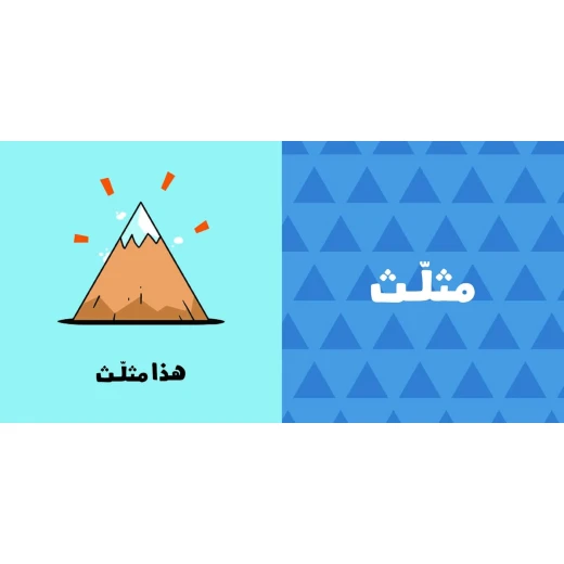 Lets Go Series by Adam & Mishmish - Shapes - Adam Wa Mishmish - Image 3
