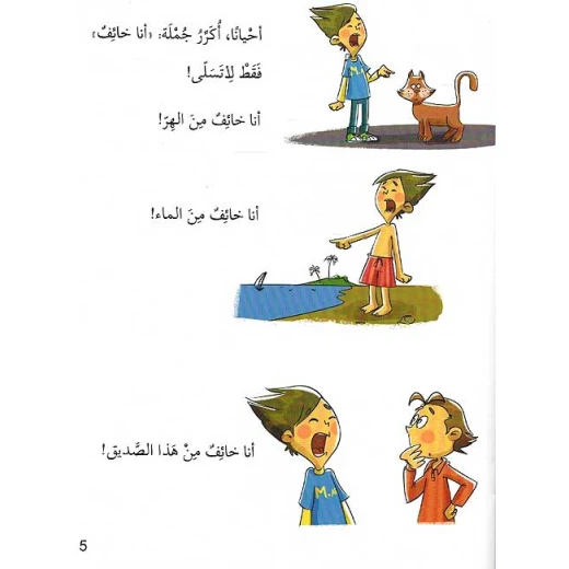 سلسلة التربية النفسية، قصة الخوف - اصالة - Image 3