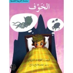 سلسلة التربية النفسية، قصة الخوف - اصالة