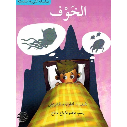 سلسلة التربية النفسية، قصة الخوف سلسلة التربية النفسية، قصة الخوف