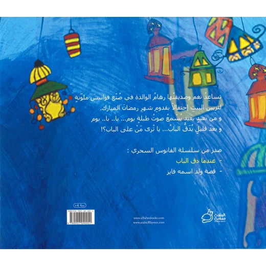 كتاب عندما دق الباب من السلوى للناشرين - دار السلوى - Image 2
