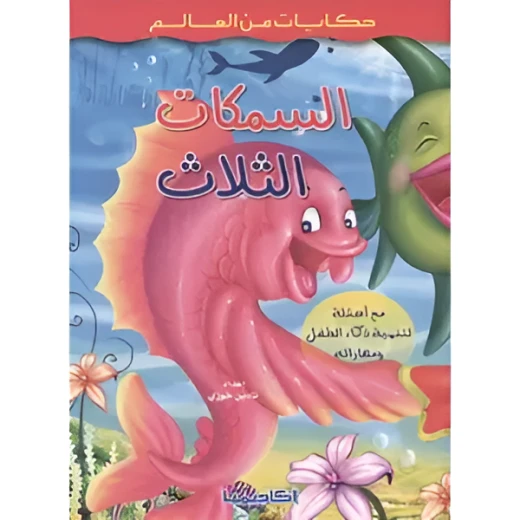 حكايات من العالم : السمكات الثلاث من اكاديميا