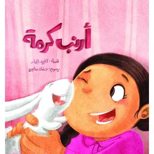 قصة أرنب كرمة من دار السلوى قصة أرنب كرمة من دار السلوى