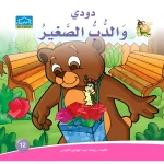 كتاب دودي والدب الصغير من دارالزينات - دار الزينات