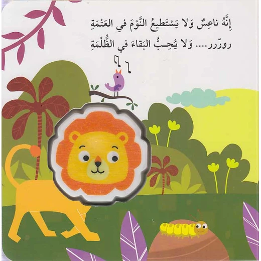 كتاب اضغطني تسمعني: الأسد من دار المعارف - دار المعارف - Image 3