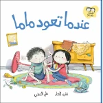  جاد وتالا - عندما تعود ماما - دار السلوى