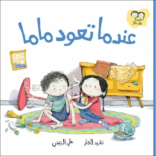 جاد وتالا - عندما تعود ماما جاد وتالا - عندما تعود ماما