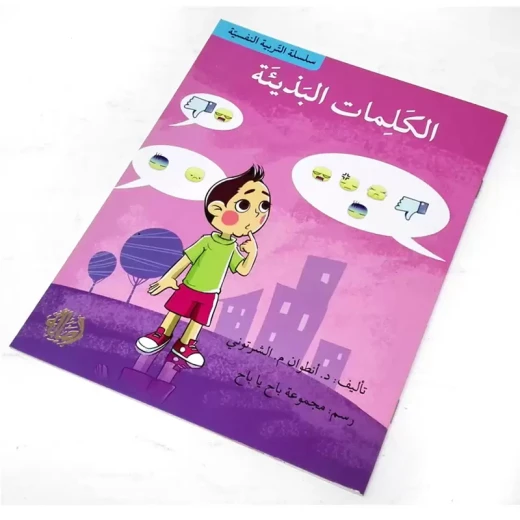 سلسلة التربية النفسية، قصة الكلمات البذيئة من اصالة - اصالة - Image 3