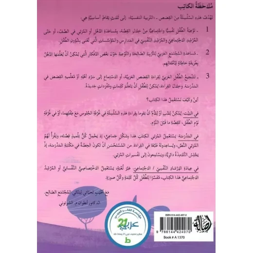 سلسلة التربية النفسية، قصة الكلمات البذيئة من اصالة - اصالة - Image 4