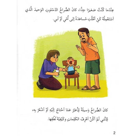 سلسلة التربية النفسية، قصة الصراخ  من اصالة - اصالة - Image 4