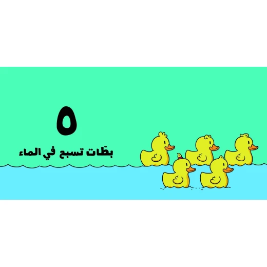 آدم ومشمش - مجموعة هيّا بنا - كتاب الأرقام - آدم و مشمش - Image 2