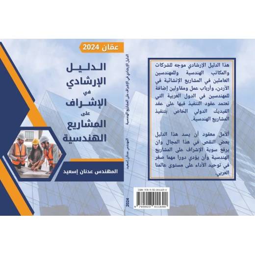  كتاب دليل إرشادي للإشراف على المشاريع الهندسية، موجه لطلاب الهندسة والشركات والمكاتب الهندسية ومهندسي المشاريع الإنشائية، ويتكون من 158 صفحة تشمل 21 نموذجًا  - ألعاب ار اس - Image 2