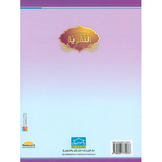 Sanabel Strengthening Book Supporting Arabic Language Learning for Levels 1, 2, and 3 Practical Texts & Interactive Lessons - Dar Al-Zeenat - Image 7
