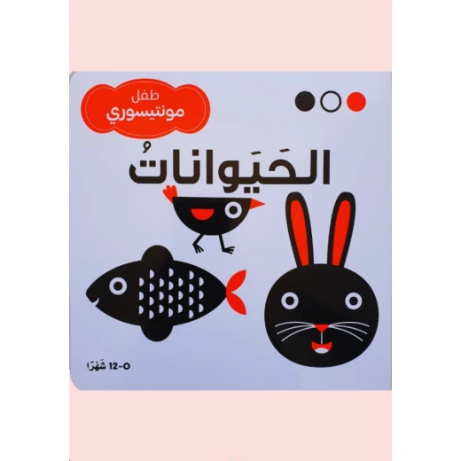 سلسلة طفل مونتيسوري (أبيض، أسود، أحمر)1الحيوانات سلسلة طفل مونتيسوري (أبيض، أسود، أحمر)1الحيوانات