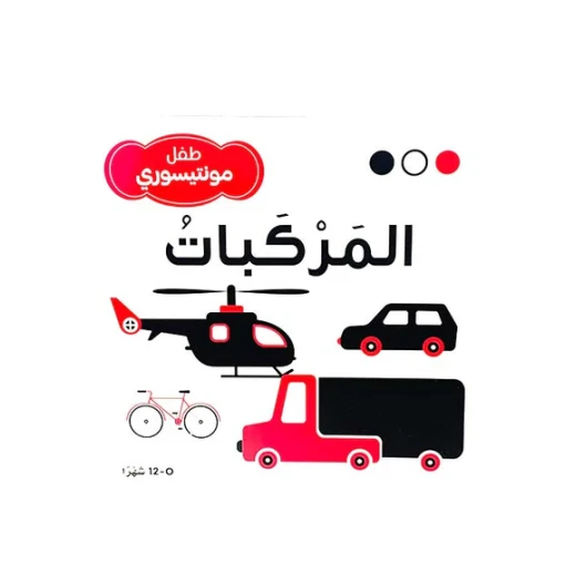 سلسلة طفل مونتيسوري (أبيض، أسود، أحمر)المركبات سلسلة طفل مونتيسوري (أبيض، أسود، أحمر)المركبات