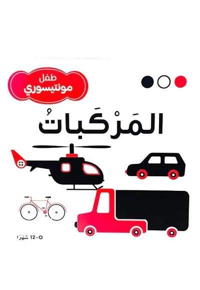 سلسلة طفل مونتيسوري (أبيض، أسود، أحمر)المركبات