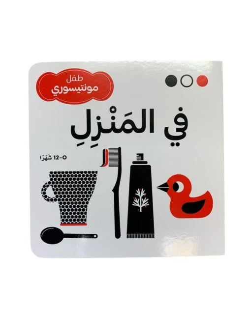 سلسلة طفل مونتيسوري (أبيض، أسود، أحمر) في المنزل