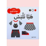 سلسلة طفل مونتيسوري (أبيض، أسود، أحمر) هيٰا نلبس