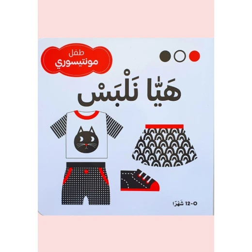 سلسلة طفل مونتيسوري (أبيض، أسود، أحمر) هيٰا نلبس سلسلة طفل مونتيسوري (أبيض، أسود، أحمر) هيٰا نلبس