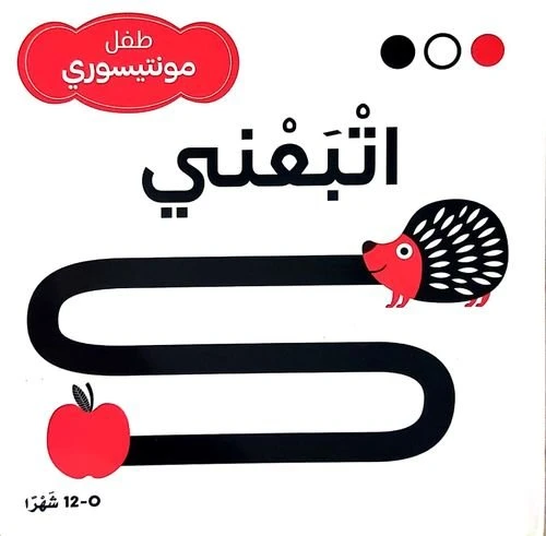سلسلة طفل مونتيسوري (أبيض، أسود، أحمر) اتبعني سلسلة طفل مونتيسوري (أبيض، أسود، أحمر) اتبعني