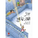 كتب السلوى - سر الفهد المرقط - دار السلوى