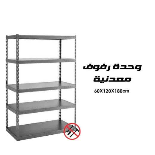 وحدة رفوف معدنية متينة 60×120×180 سم, رف تخزين قابل للتعديل للمرآب وورشة العمل وغرف التخزين والمتاجر وحدة رفوف معدنية متينة 60×120×180 سم, رف تخزين قابل للتعديل للمرآب وورشة العمل وغرف التخزين والمتاجر
