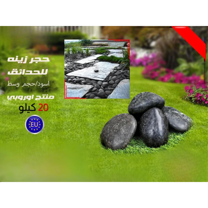 أحجار ديكور داكنة, حصى طبيعي مصقول للفازات والأحواض والأحواض المائية ومسارات الحدائق, لمسة أنيقة للديكور الداخلي والخارجي, متينة وسهلة الصيانة
