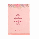 ندى تشتكي لعائشة رضي الله عنها - اد.إياد قنيبي