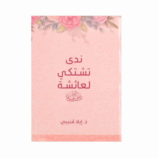ندى تشتكي لعائشة رضي الله عنها ندى تشتكي لعائشة رضي الله عنها