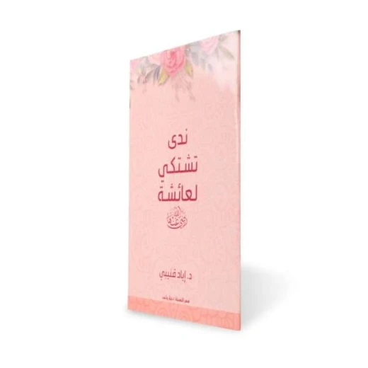 ندى تشتكي لعائشة رضي الله عنها - اد.إياد قنيبي - Image 2
