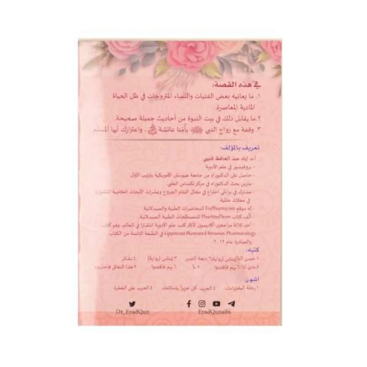 ندى تشتكي لعائشة رضي الله عنها - اد.إياد قنيبي - Image 3