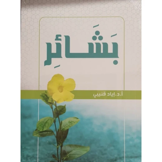 كتاب بشائر – رسائل إيمانية أملية من د. إياد قنيبي كتاب بشائر – رسائل إيمانية أملية من د. إياد قنيبي
