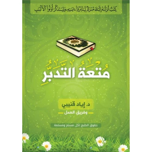 كتاب متعة التدبر – أسئلة وتأملات قرآنية من إياد قنيبي