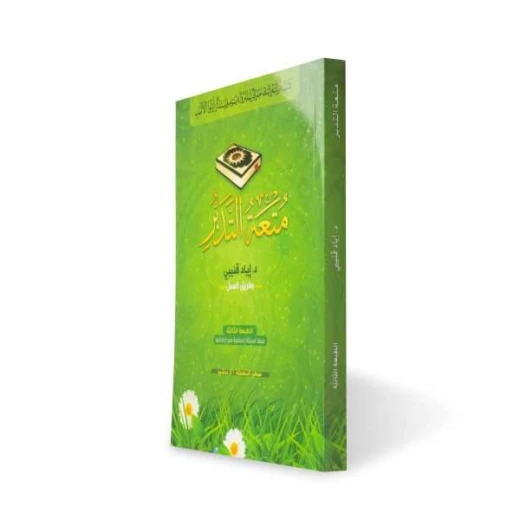 كتاب متعة التدبر – أسئلة وتأملات قرآنية من إياد قنيبي - اد.إياد قنيبي - Image 2