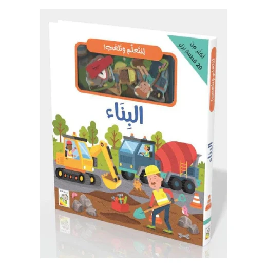 الكتاب التفاعلي لنتعلم ونلعب – البناء - دار الحياة - Image 2