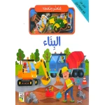 الكتاب التفاعلي لنتعلم ونلعب – البناء - دار الحياة