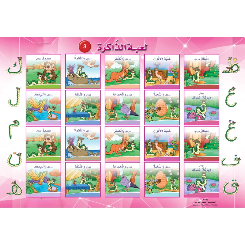 لعبة الذاكرة ٣ من قصص دودي، بناء مهارات الذاكرة من خلال اللعب القصصي - دار الزينات