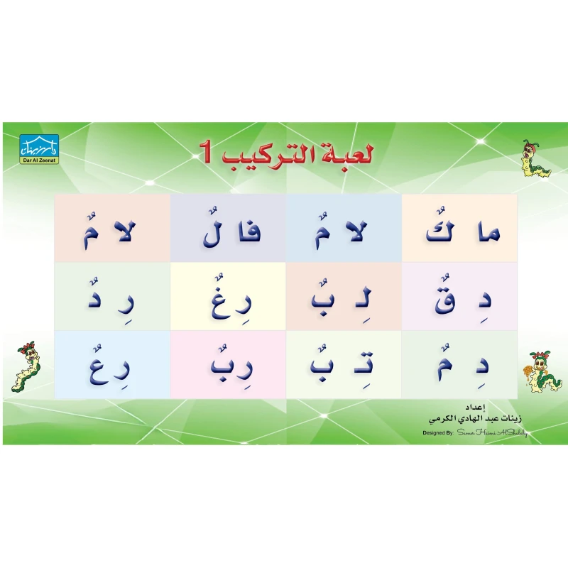 سنابل لعبة التركيب 1 – المستوى الأول لتنمية مهارات التركيب - دار الزينات