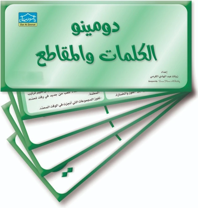 دومينو الكلمات وأجزائها – 32 بطاقة تعليمية لمطابقة أجزاء الكلمات - دار الزينات
