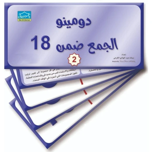دومينو الجمع ضمن العدد 18 (2) – 32 بطاقة تعليمية لمطابقة العناصر الوظيفية
