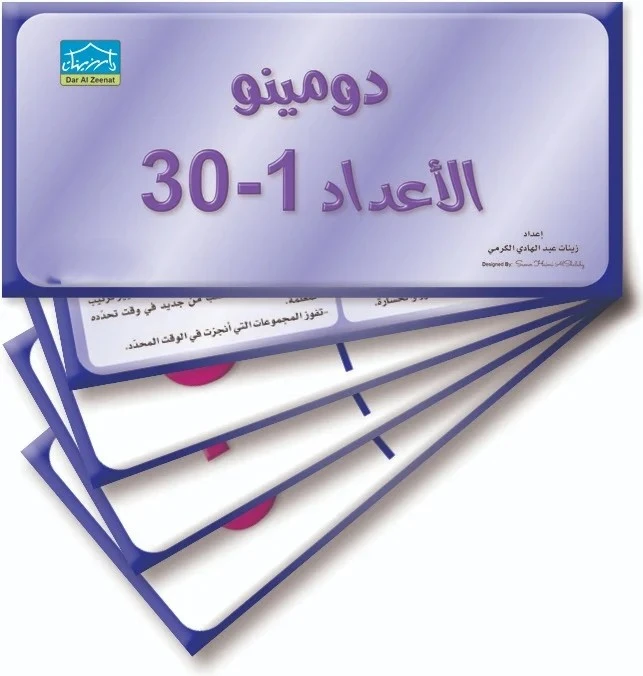 دومينو الأرقام (1–30) – 32 بطاقة فلاش لتمارين المطابقة التعليمية - دار الزينات