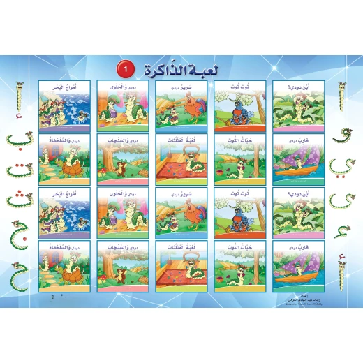 لعبة ذاكرة حكايات دودي 1 – لعبة تعليمية ممتعة لتقوية الذاكرة باللغة العربية للأطفال لعبة ذاكرة حكايات دودي 1 – لعبة تعليمية ممتعة لتقوية الذاكرة باللغة العربية للأطفال
