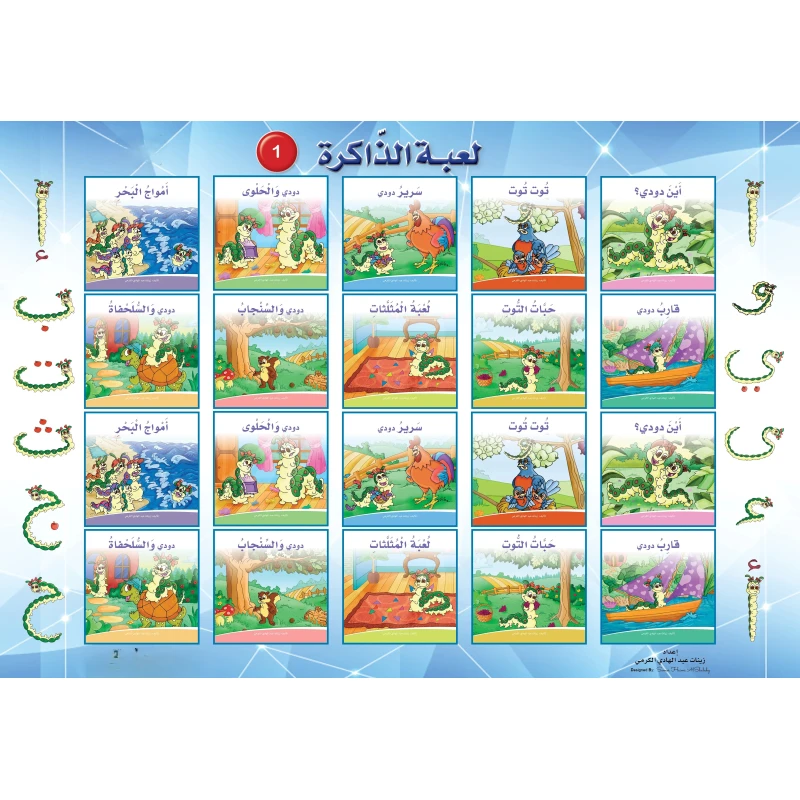 لعبة ذاكرة حكايات دودي 1 – لعبة تعليمية ممتعة لتقوية الذاكرة باللغة العربية للأطفال - دار الزينات