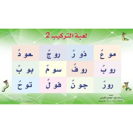 سنابل لعبة التركيب 2 (المستوى 1) – لتنمية مهارات التركيب للأطفال سنابل لعبة التركيب 2 (المستوى 1) – لتنمية مهارات التركيب للأطفال
